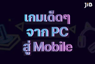 เกมเด็ดๆ จาก PC สู่ MOBILE