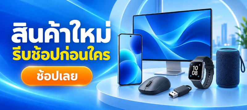 สินค้าใหม่